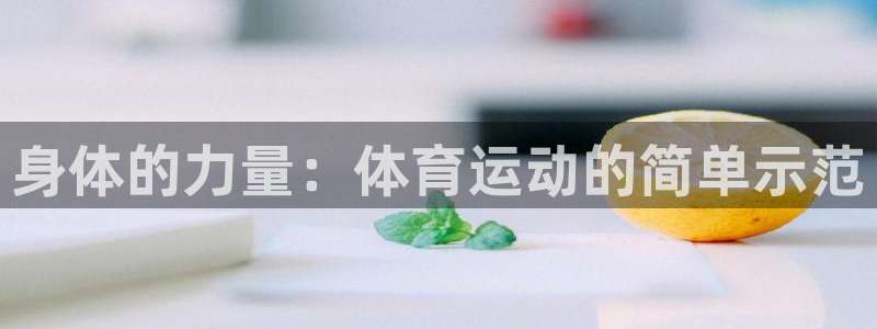 betway西汉姆：身体的力量：体育运动的简单示范
