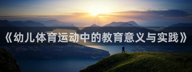 betway西汉姆联：《幼儿体育运动中的教育意义与实践》