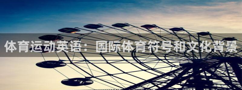 betway西汉姆联：体育运动英语：国际体育符号和文化背景