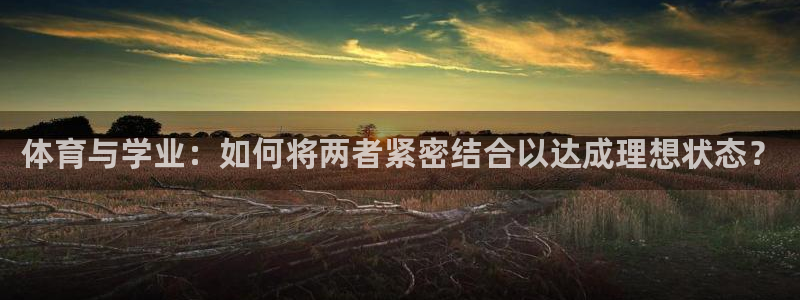 betway西汉姆：体育与学业：如何将两者紧密结合以达成理想状态？
