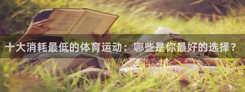 betway西汉姆联官网：十大消耗最低的体育运动：哪些是你最好的选择？