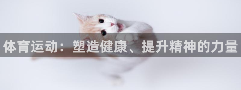 必威betway西汉姆联：体育运动：塑造健康、提升精神的力量
