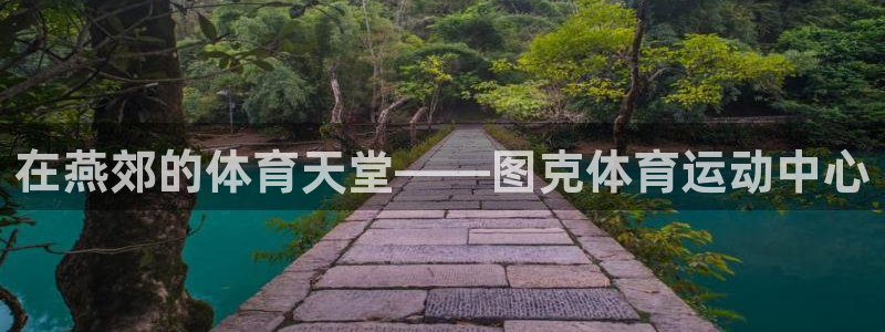 betway西汉姆官网：在燕郊的体育天堂——图克体育运动中心