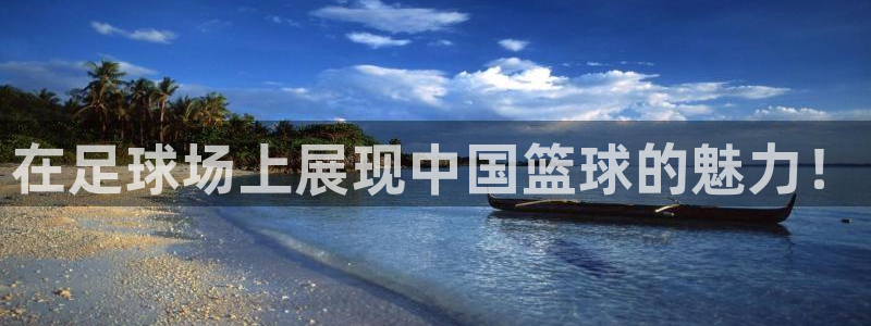 betway西汉姆联：在足球场上展现中国篮球的魅力！