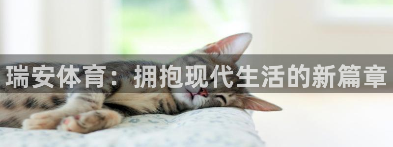 betway西汉姆官网：瑞安体育：拥抱现代生活的新篇章