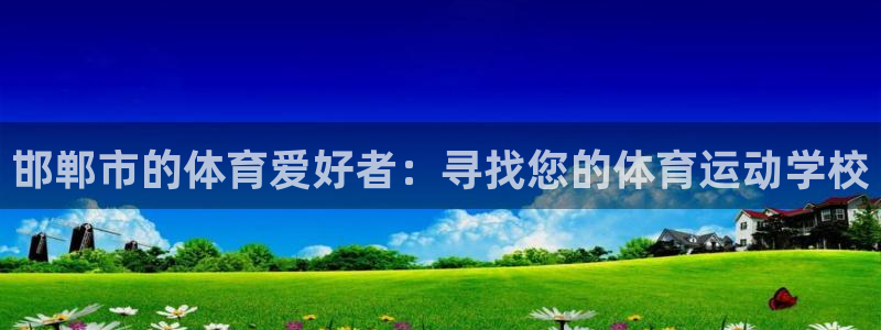 betway西汉姆：邯郸市的体育爱好者：寻找您的体育运动学校