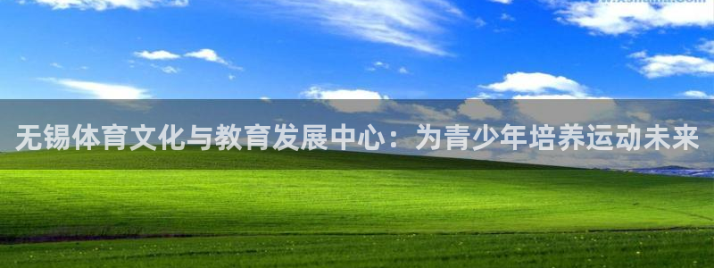 必威betway西汉姆联：无锡体育文化与教育发展中心：为青少年培养运动未来